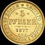 5 roubles 1877 year