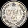 1 rouble 1877 year