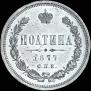 Poltina 1877 year