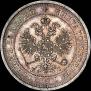 25 копеек 1877 года