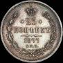 25 копеек 1877 года