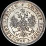 25 копеек 1877 года