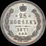 25 копеек 1877 года