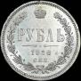1 rouble 1878 year