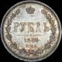 1 rouble 1880 year