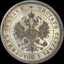 25 копеек 1880 года