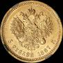 5 roubles 1887 year