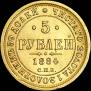 5 roubles 1884 year