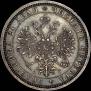1 rouble 1885 year