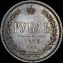 1 rouble 1885 year