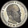 1 рубль 1886 года