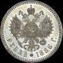 1 рубль 1886 года