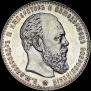 1 рубль 1886 года