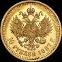 10 рублей 1887 года