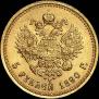 5 roubles 1890 year