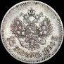 25 копеек 1890 года