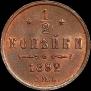 1/2 kopeck 1892 year