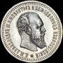 50 kopecks 1893 year