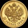 10 рублей 1894 года