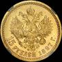 15 рублей 1897 года