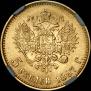 5 рублей 1897 года