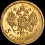 5 рублей 1902 года