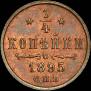 1/4 копейки 1895 года