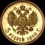 5 roubles 1898 year