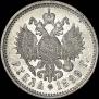 1 рубль 1899 года