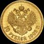 10 рублей 1903 года