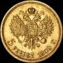 5 roubles 1909 year