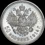 50 копеек 1914 года