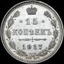15 копеек 1917 года