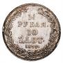 1,5 рубля - 10 злотых 1837 года