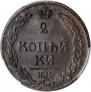 2 копейки 1811 года