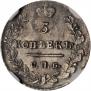 5 kopecks 1823 year