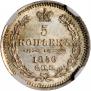 5 копеек 1856 года