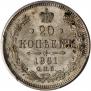20 копеек 1861 года