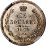 25 копеек 1872 года