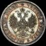 Полтина 1859 года