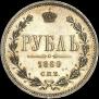 1 rouble 1869 year