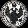 1 rouble 1854 year