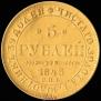 5 рублей 1843 года