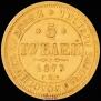 5 roubles 1873 year