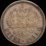 1 рубль 1890 года