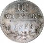 10 копеек 1798 года