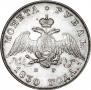 1 рубль 1830 года