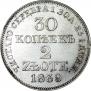 30 копеек - 2 злотых 1839 года