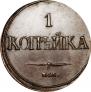 1 копейка 1832 года