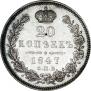 20 копеек 1847 года